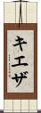 キエザ Scroll
