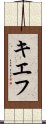 キエフ Scroll