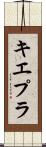 キエプラ Scroll