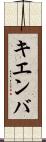 キエンバ Scroll