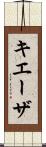 キエーザ Scroll
