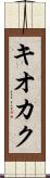 キオカク Scroll