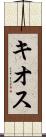 キオス Scroll