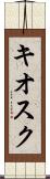 キオスク Scroll