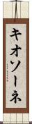 キオソーネ Scroll