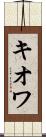 キオワ Scroll