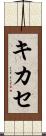 キカセ Scroll