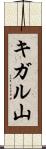 キガル山 Scroll