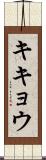 キキョウ Scroll