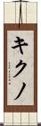 キクノ Scroll