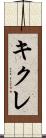 キクレ Scroll