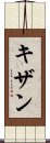 Kizhan Scroll