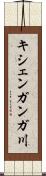 キシェンガンガ川 Scroll