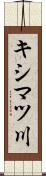 キシマツ川 Scroll