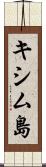 キシム島 Scroll