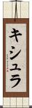 キシュラ Scroll