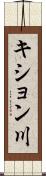 キション川 Scroll