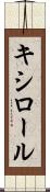 キシロール Scroll