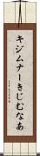 キジムナー Scroll