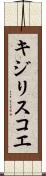 キジリスコエ Scroll
