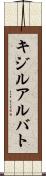 キジルアルバト Scroll