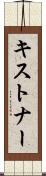 キストナー Scroll