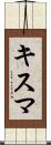 キスマ Scroll