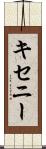 キセニー Scroll