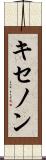 キセノン Scroll