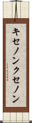キセノン Scroll