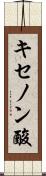 キセノン酸 Scroll