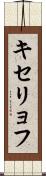 キセリョフ Scroll