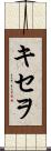 キセヲ Scroll