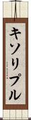 キソリプル Scroll
