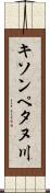 キソンペタヌ川 Scroll