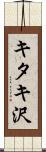 キタキ沢 Scroll