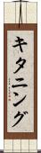 キタニング Scroll