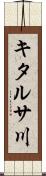 キタルサ川 Scroll