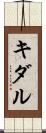 キダル Scroll