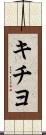 キチヨ Scroll