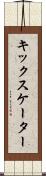 キックスケーター Scroll