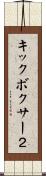 キックボクサー２ Scroll