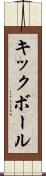 キックボール Scroll