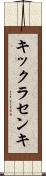 キックラセンキ Scroll