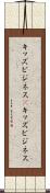 キッズビジネス(P) Scroll