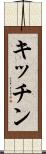 キッチン Scroll