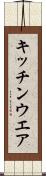 キッチンウエア Scroll