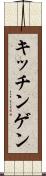 キッチンゲン Scroll