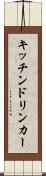 キッチンドリンカー Scroll