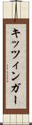 キッツィンガー Scroll